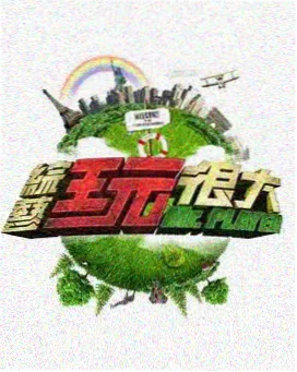 亲子欢乐综艺